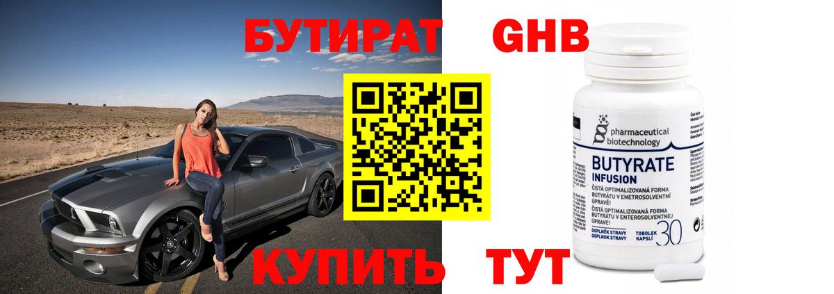 Бутират GHB Славгород
