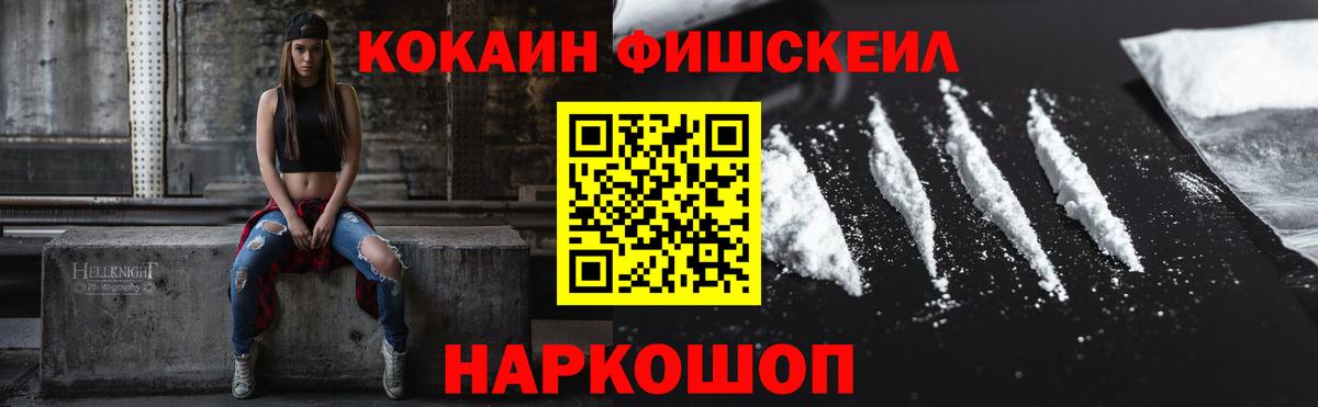 Кокаин Fish Scale Славгород
