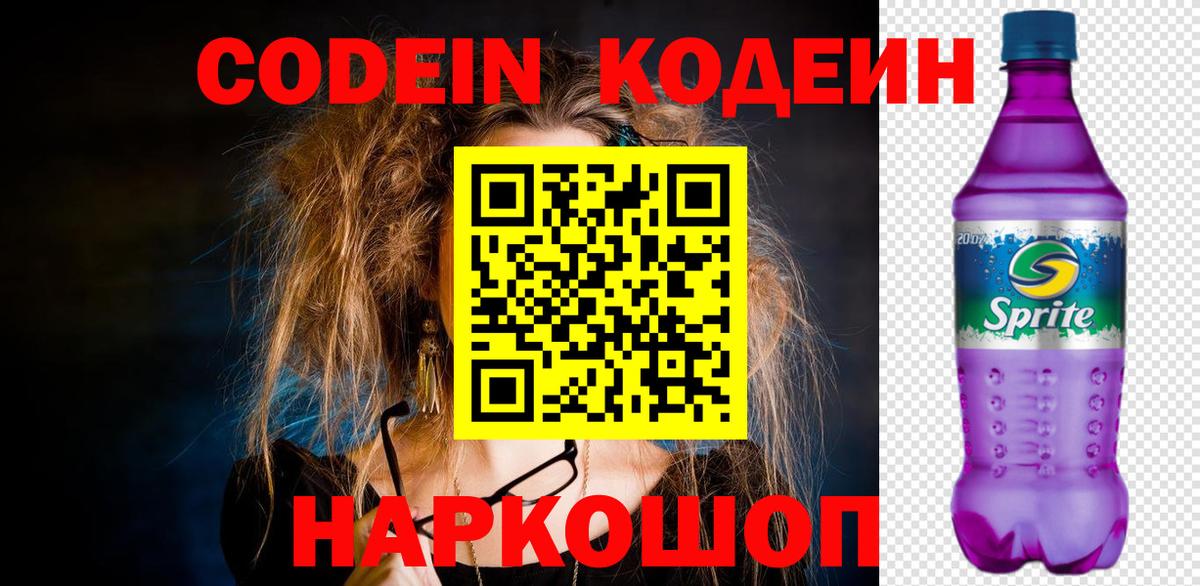 Кодеиновый сироп Lean Purple Drank  Вход с VPN  Кодеин Purple Drank  Славгород 